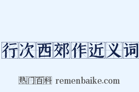 行次西郊作近义词是什么意思的图片